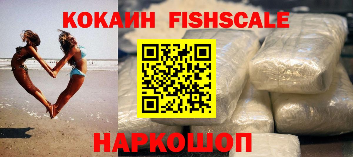 Кокаин FishScale Кумертау